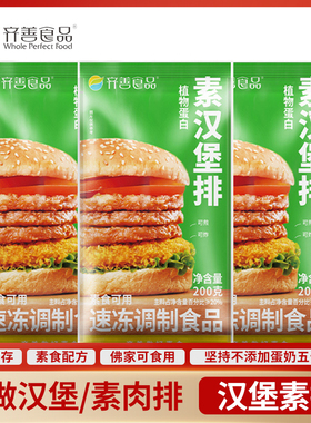 冷冻汉堡素排素牛排佛家人造肉蛋白肉寺庙仿荤斋菜豆制品齐善素食