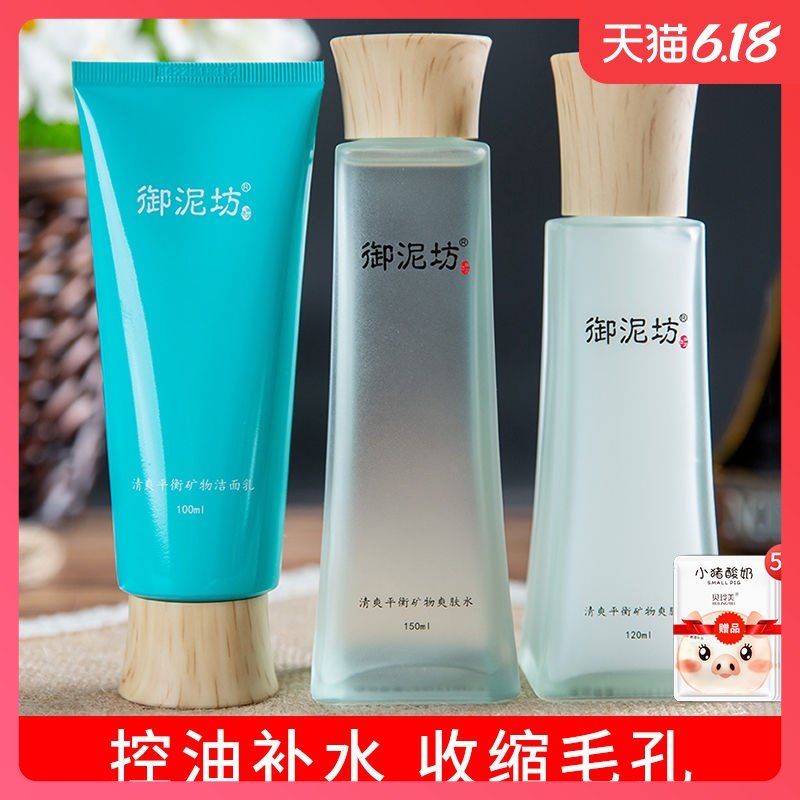 御泥坊清爽平衡护肤品套装控油补水保湿收缩毛孔去黑头粉刺清洁