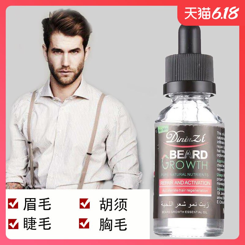 胡须生长液长胡子眉毛睫毛浓密滋养液发际线阴毛增长液增毛发男女