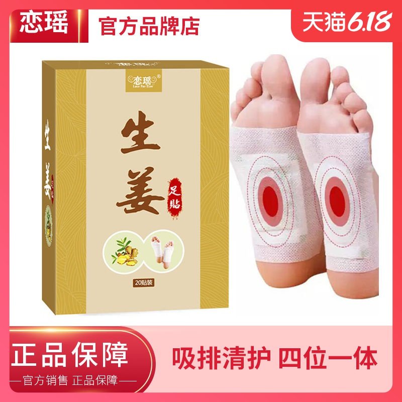 恋瑶老北京生姜足贴竹醋艾叶艾草足湿养生足底贴睡眠祛护理脚贴