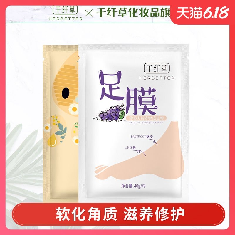 千纤草去角质脱皮足膜 去死皮老茧脚膜 足部脚部保湿嫩脚后跟干裂