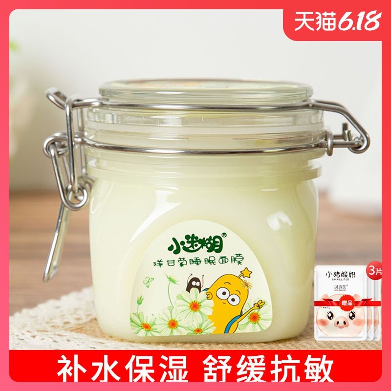 小迷糊洋甘菊舒缓睡眠面膜220g补水锁水保湿舒缓抗过敏免洗秋冬