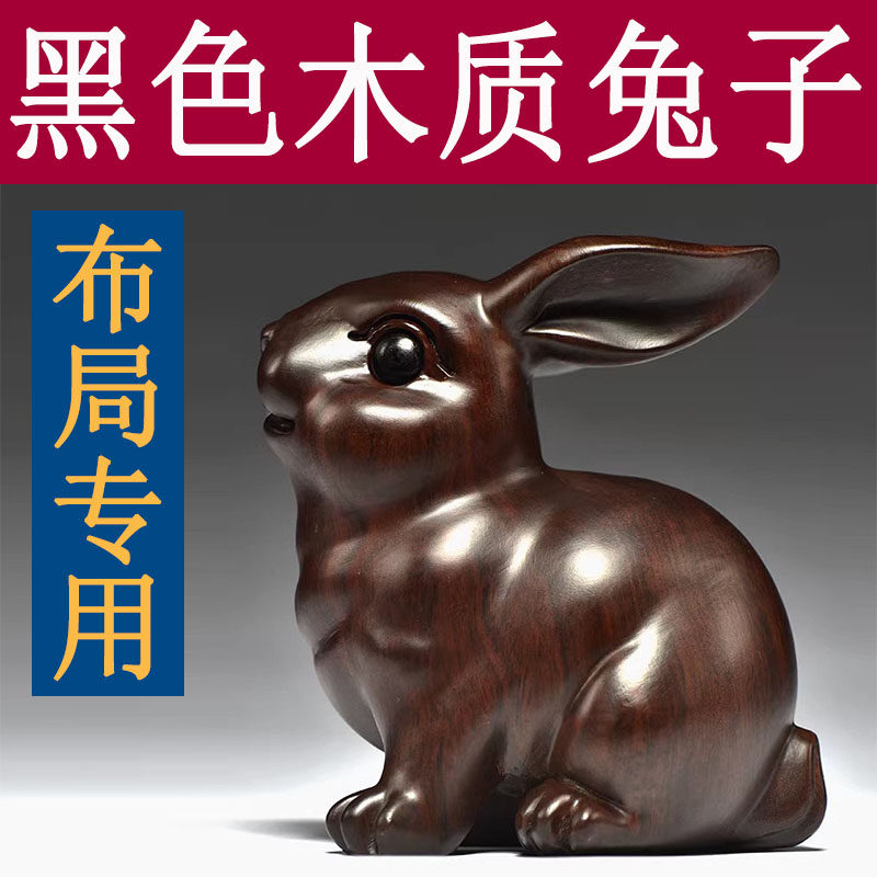 黑檀实木雕刻兔子摆件三合十二生肖木头兔属兔家居客厅装饰品送礼