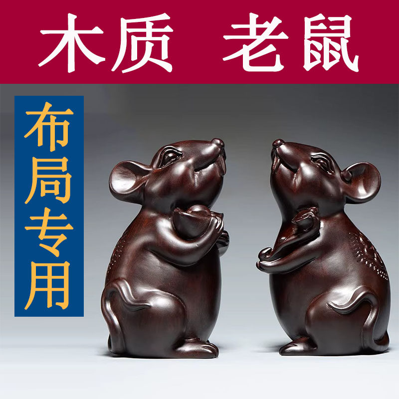 吉祥物黑檀祝福客厅实木木雕老鼠图片