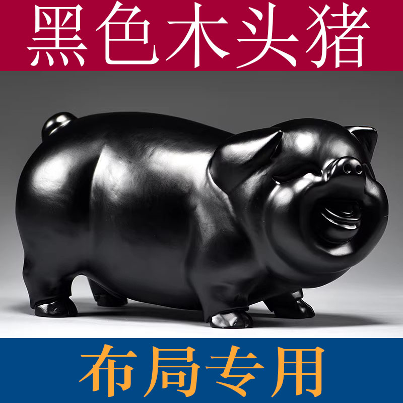 黑色猪摆件实木雕刻十二生肖动物