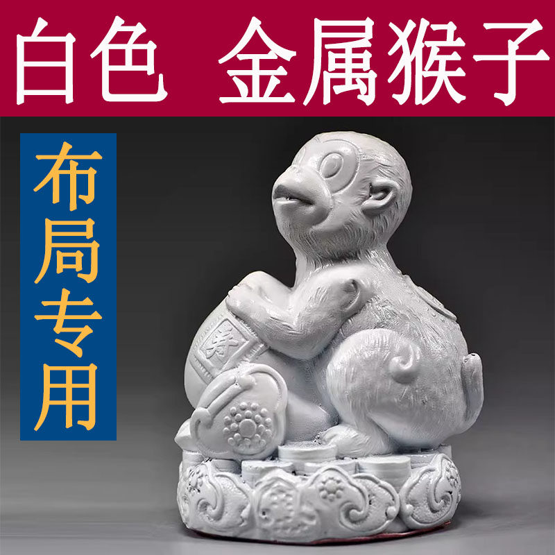 白色金属猴子摆件十二生肖猴子家居客厅办公室电视柜装饰品工艺品