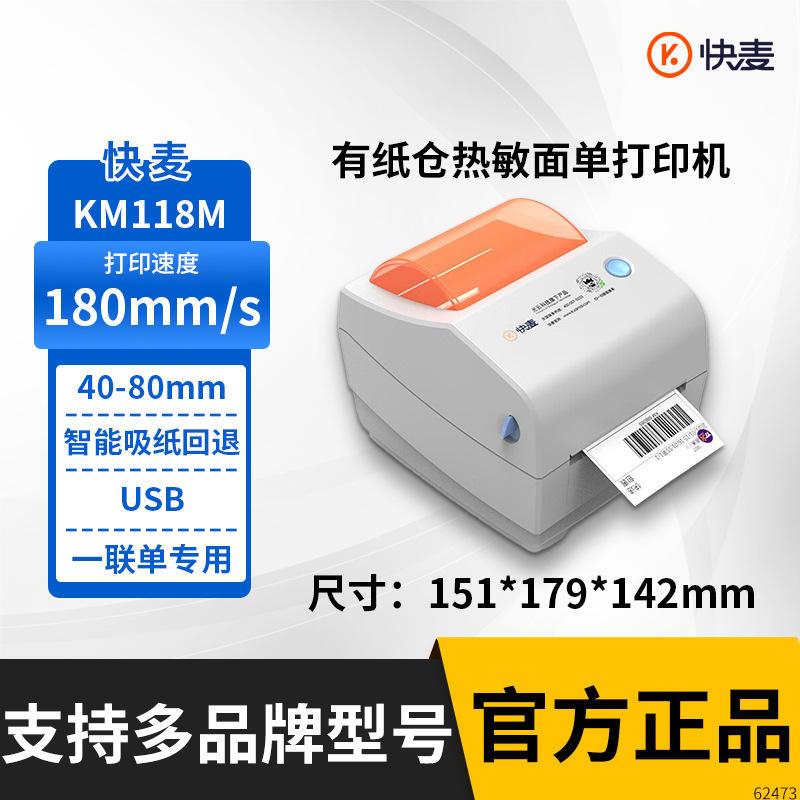 快麦KM118M /km118/118D快递单打印机一/二联单快递电子面单爆款