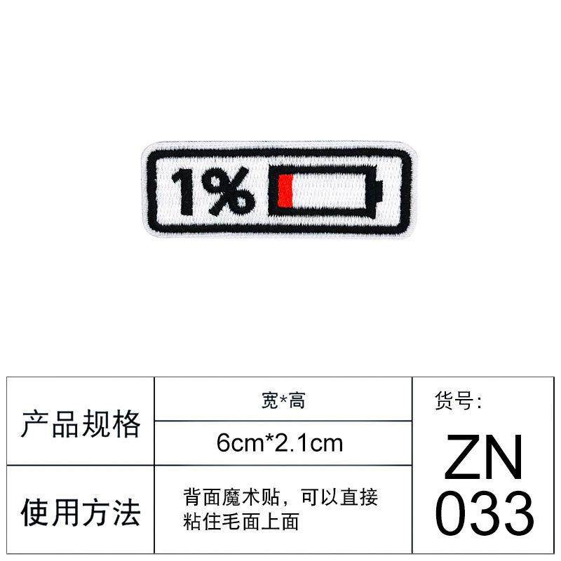 现货潮牌服装绣花贴个性鞋帽装饰带魔术贴布贴  99%1%电量刺爆款