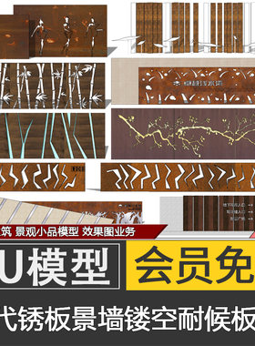 现代锈板景墙雕花板耐候钢板镂空隔断铁锈景墙SU模型skp草图大师