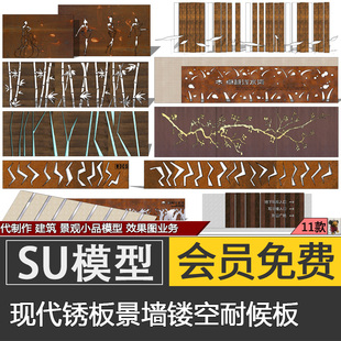 现代锈板景墙雕花板耐候钢板镂空隔断铁锈景墙SU模型skp草图大师
