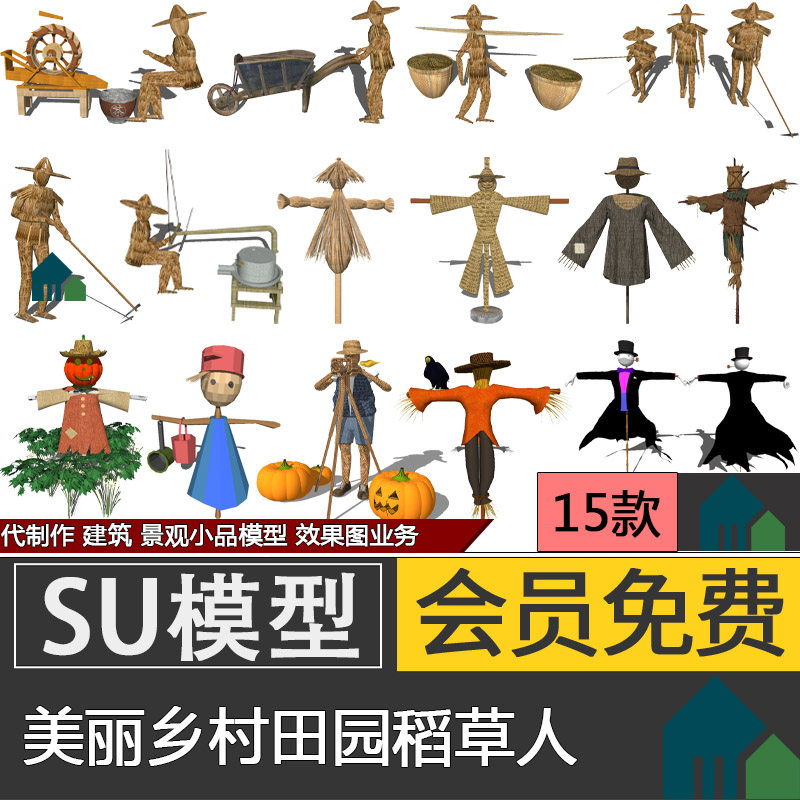 美丽乡村新中式新农村生态田园稻草人雕塑农具小品SU模型库代建模