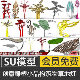 现代创意抽象植物树叶灯草坪灯景观构筑物雕塑小品摆件SU模型skp
