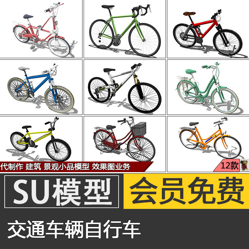 草图大师自行车su模型skp交通工具休闲单车山地自行车代建模制作
