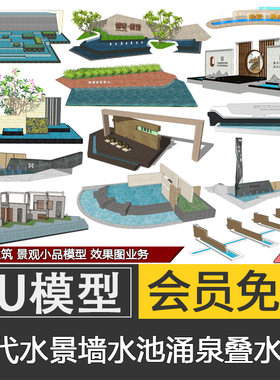 现代中式水景墙入口景观SU模型skp叠水喷泉涌泉景观小品草图大师