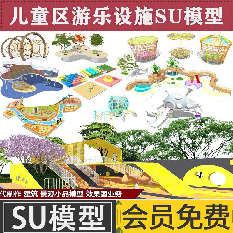 SketchUp模型草图大师住宅区儿童游乐场游乐设施滑梯SU模型素材