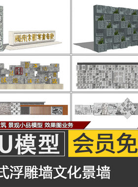 新中式乡村文化景墙文字浮雕墙su模型skp照壁景观素材代建模制作