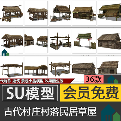 户外古代村庄村落破旧茅草屋草棚驿站乡村民居民宅民房客栈SU模型