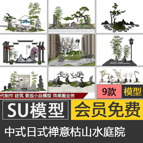 中式日式禅意景观su模型skp园艺小品枯山水庭院素材代建模制作
