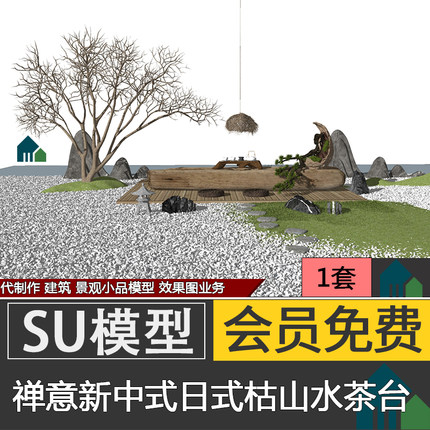 禅意新中式日式枯山水别墅庭院原木茶台景观小品SU模型skp代建模
