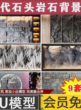 SketchUp岩石背景墙装饰墙电视墙 墙体墙面 草图大师SU模型代制作