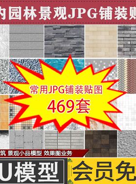 建筑园林景观su模型常用地面石材木材铺装JPG图片材质贴图素材