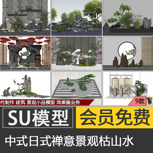 禅意新中式日式枯山水庭院景观SU模型假山置石小品罗汉松草图大师