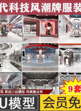 SK科技风潮牌男装女装服装店专卖店橱窗模特货架草图大师SU模型