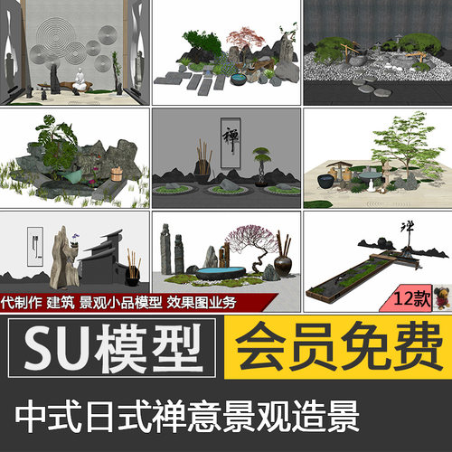 禅意新中式日式枯山水庭院园林景观SU模型假山置石小品草图大师