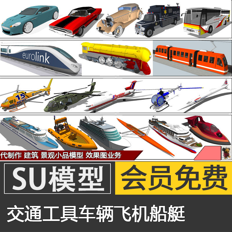 草图大师交通工具su模型skp船艇飞机火车古董汽车跑车代建模制作