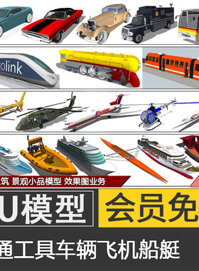 草图大师交通工具su模型skp船艇飞机火车古董汽车跑车代建模制作