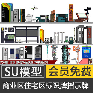 公园广场商业街小区住宅指示牌标识牌SU模型skp导视系统代建制作