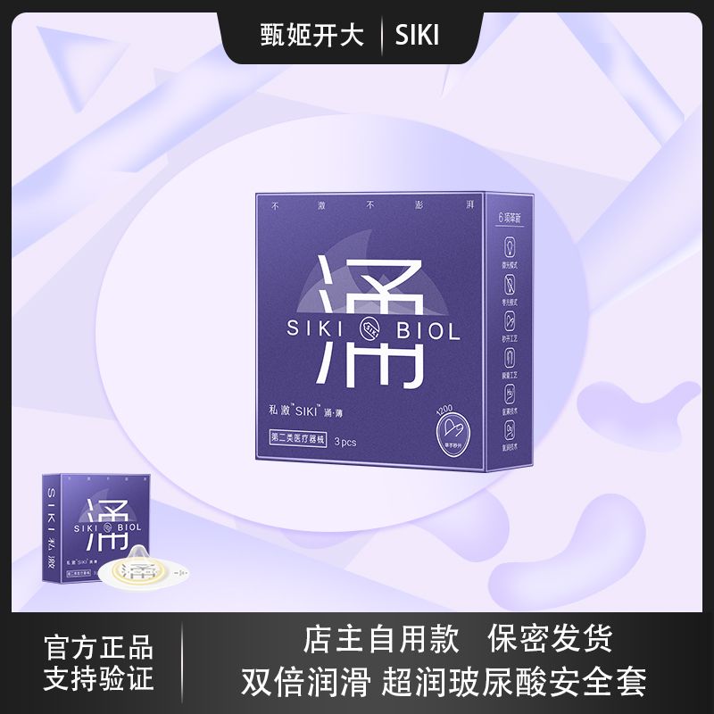 【超润款】SIKI私激玻尿酸避孕套超薄男用T套套高润滑安全套003