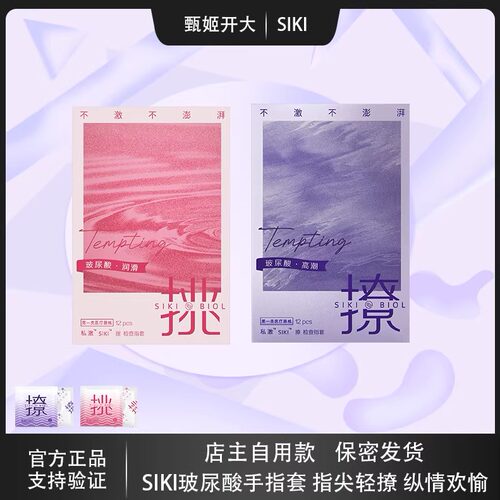 【高潮系列】SIKI私激撩手指套les玻尿酸超薄超润情趣拉拉避孕套