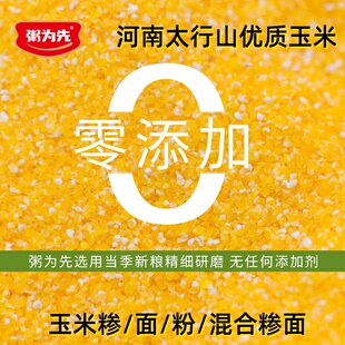 太行山玉米糁玉米粉面黄金粉玉米渣玉米碎粒仁苞米糁熬粥稀饭粗粮
