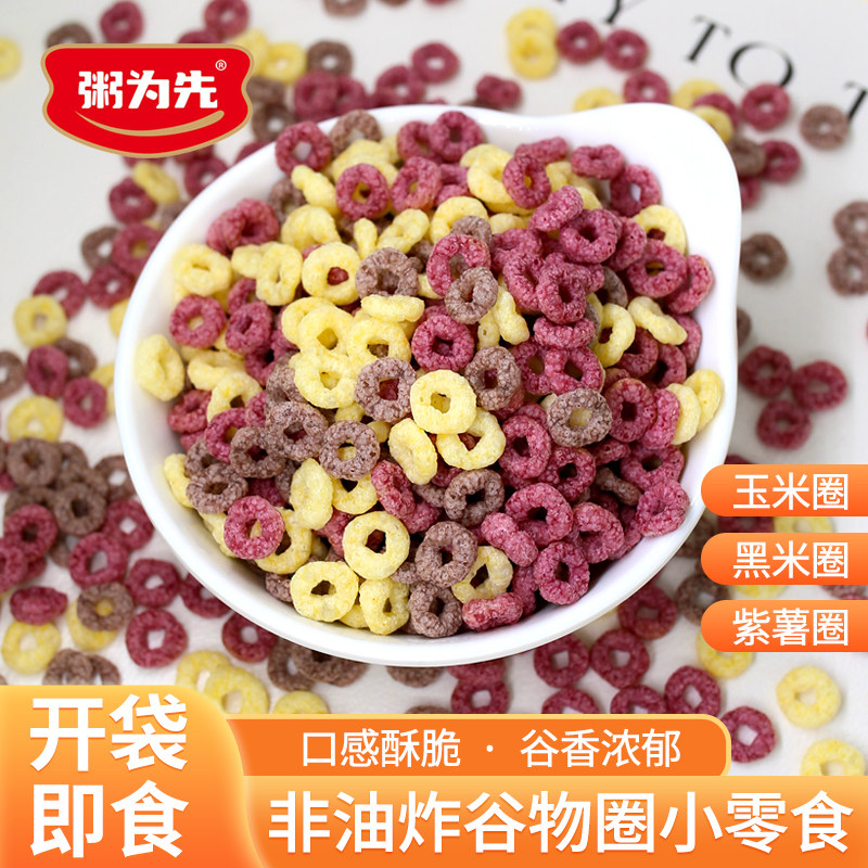 三色谷物圈即食玉米脆黑米紫薯圈早餐代餐零食品泡酸奶粗粮非油炸