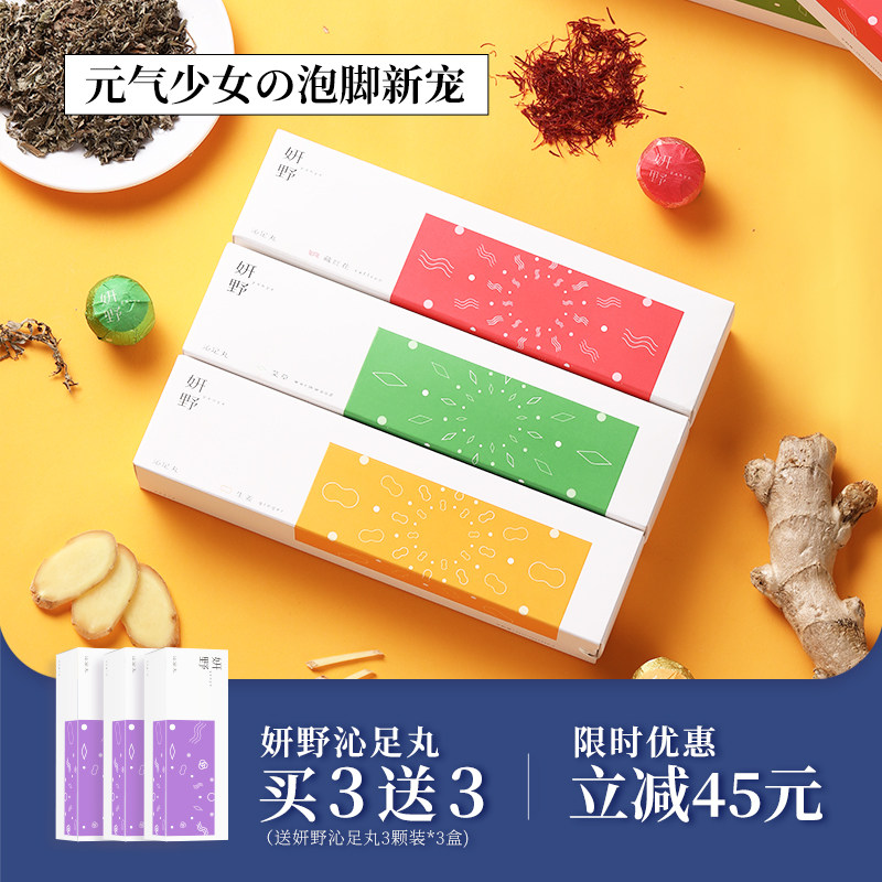【艾草+藏红花+生姜】3盒妍野沁足丸泡脚丸湿气足浴球艾叶助睡眠