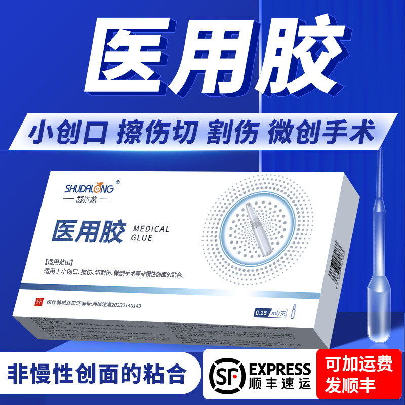 医用胶水免缝合皮肤组织胶水微创手术小创口伤口非慢性创面粘合胶