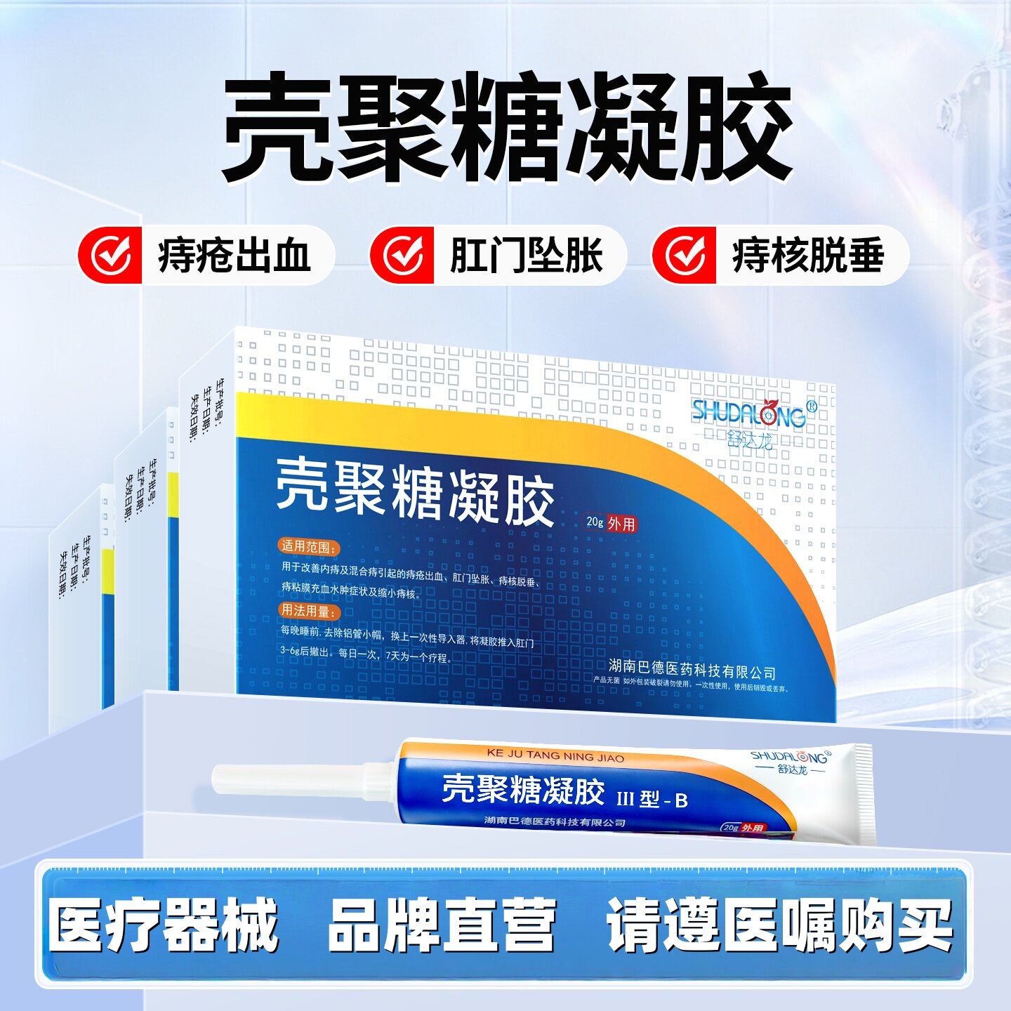痔疮凝胶壳聚糖卡波姆痔疮凝胶改善内痔混合痔肛门坠胀肛肠水凝胶