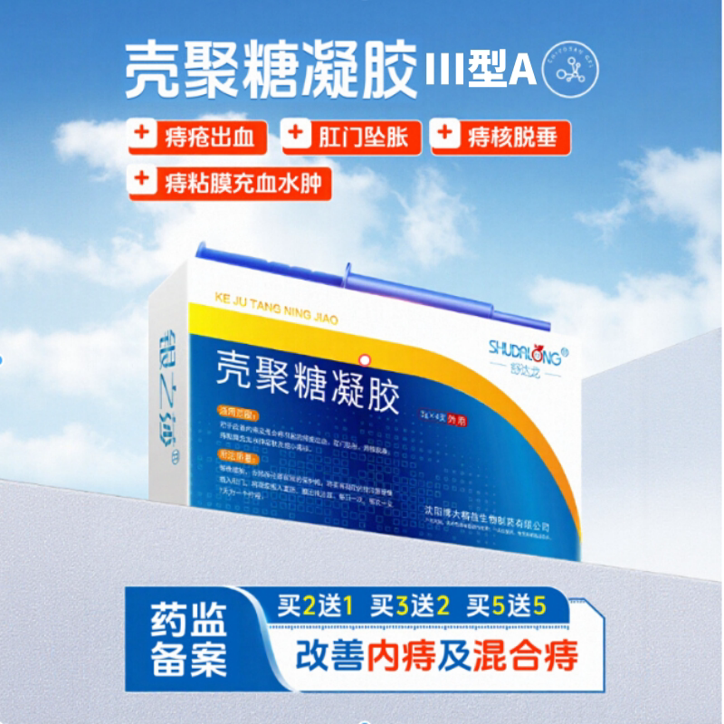 舒达龙壳聚糖凝胶痔疮膏肛肠凝胶去内痔混合痔疮出血缩小痔核脱垂