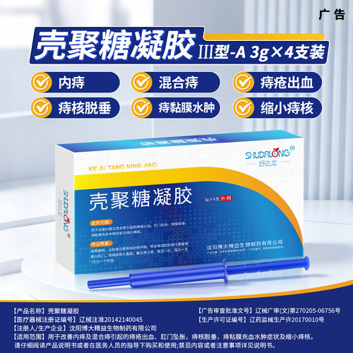 壳聚糖痔疮凝胶一盒四支买2送1