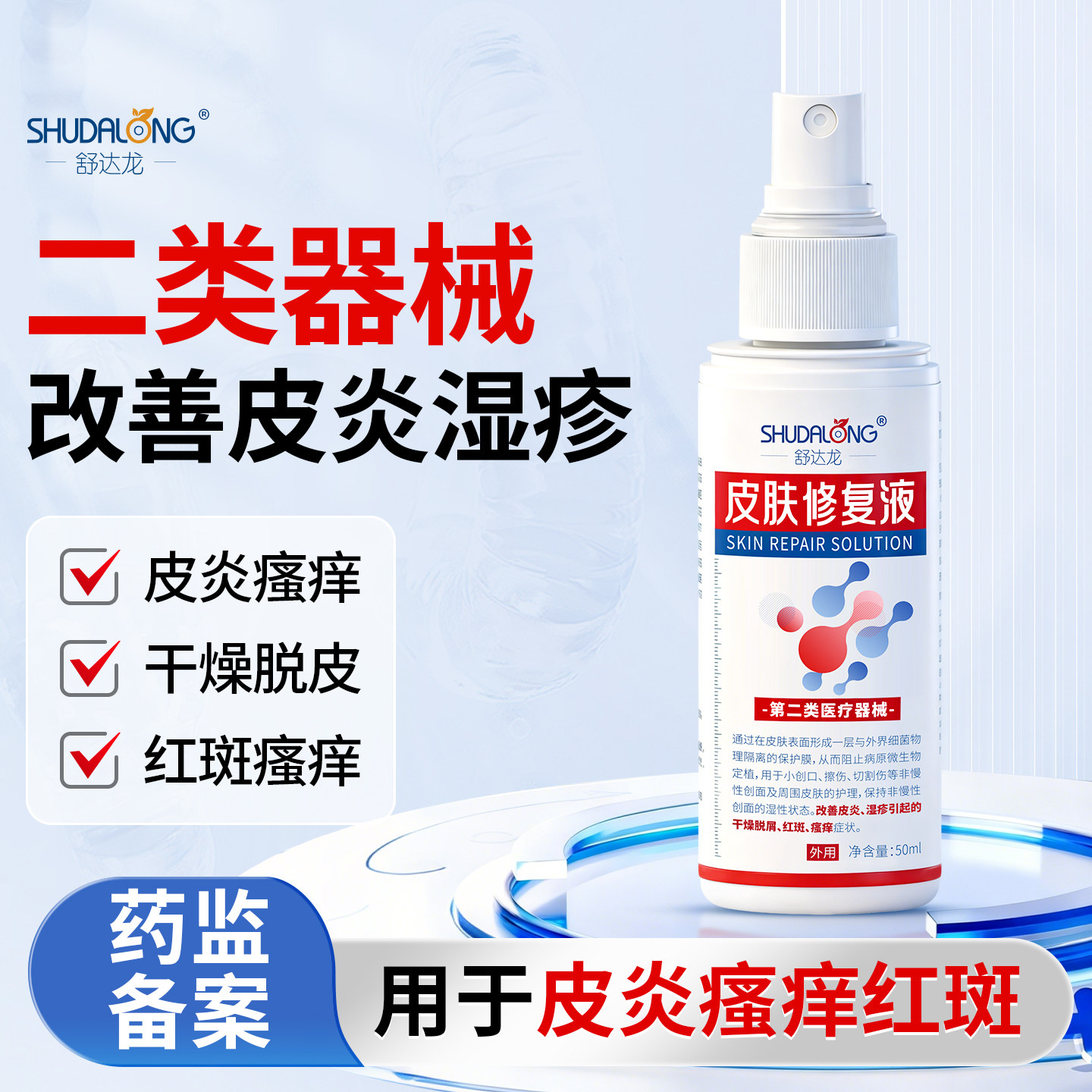 舒达龙皮肤修复液皮炎湿疹干燥脱屑红斑瘙痒小创口擦伤切割伤创面