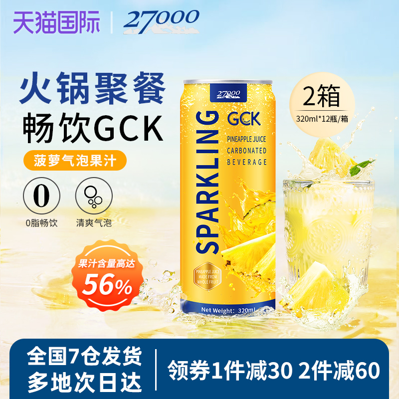27000 GCK进口菠萝味气泡果汁320ml*12罐*2箱0脂肪佐餐果汁饮料