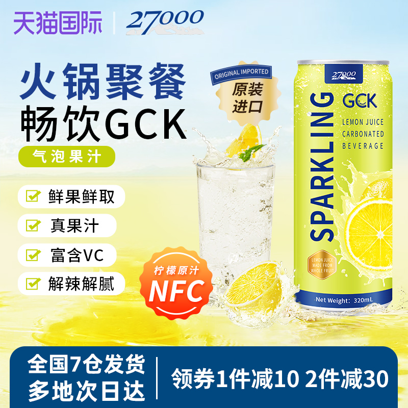 27000 GCK进口柠檬味气泡果汁320ml*12罐0脂肪佐餐果汁饮料