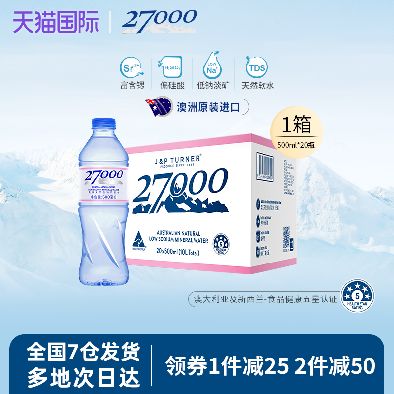 27000澳洲进口低钠矿泉水500ml