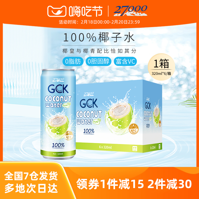 27000 GCK进口纯椰子水NFC果汁椰汁电解质饮料320ml*6瓶
