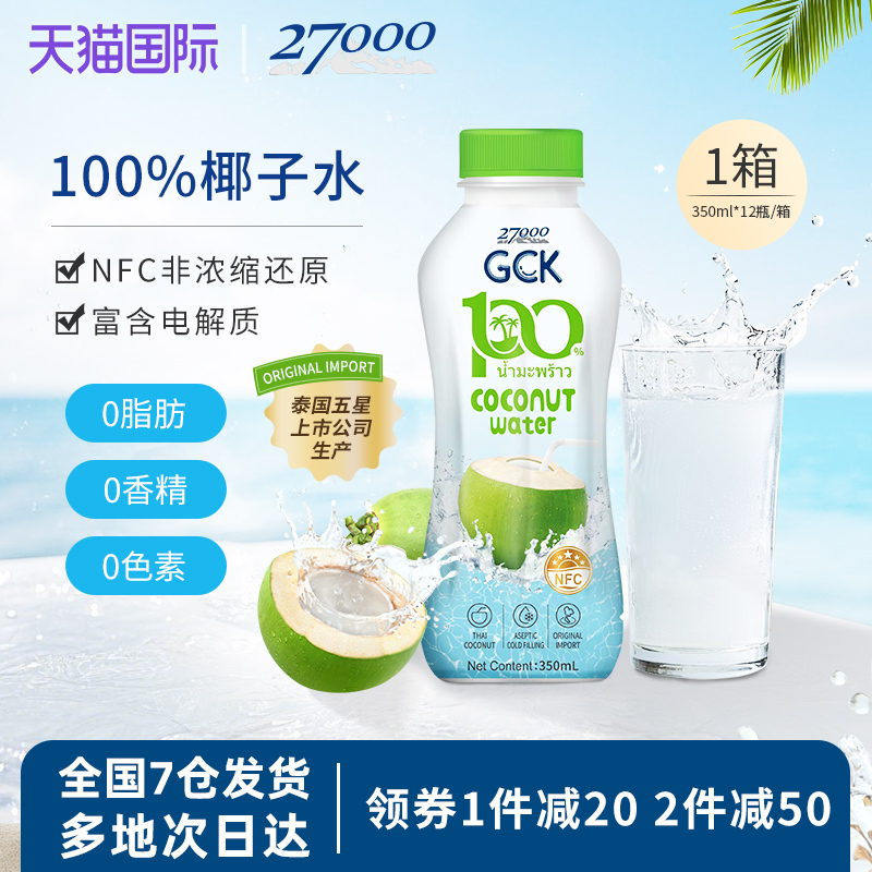 27000 GCK泰国进口100%纯椰子水NFC果汁椰汁电解质饮料350ml*12瓶