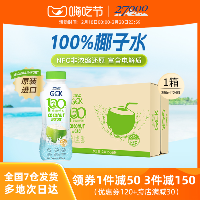 27000 GCK泰国进口100%纯椰子水350ml*24瓶NFC椰汁椰青电解质饮料