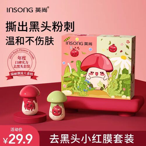 INSONG英尚去黑头小红膜套装红石榴小蘑菇撕拉式鼻膜贴温和不伤肤