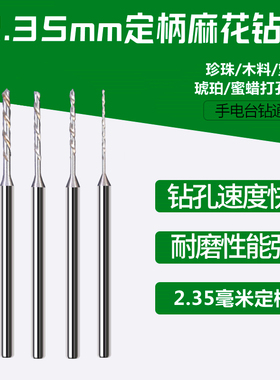即谜高速钢2.35mm定柄麻花钻