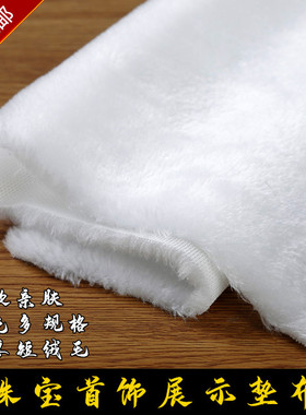 珠宝手机背景柜台垫道具毛绒布